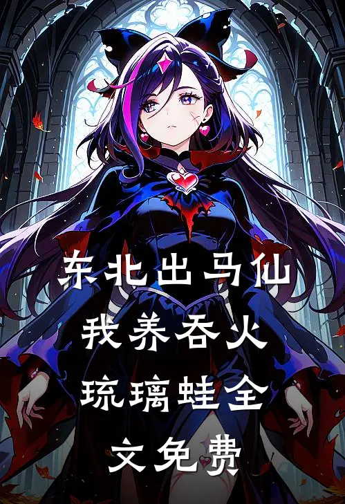 东北出马仙：我养吞火琉璃蛙全文免费