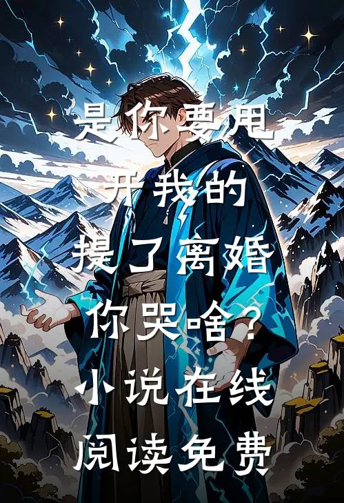 是你要甩开我的，提了离婚你哭啥？小说在线阅读免费