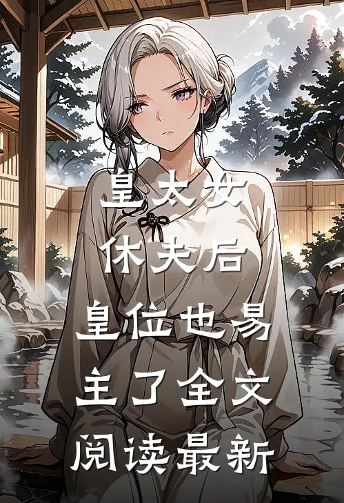 皇太女休夫后，皇位也易主了全文阅读最新