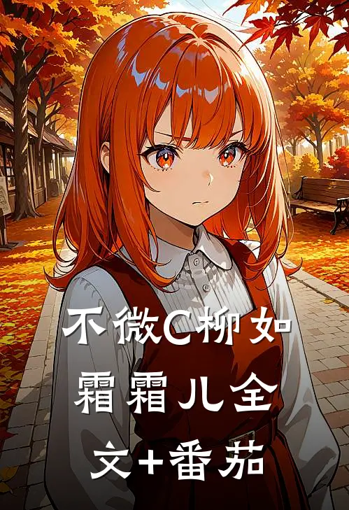 不微C柳如霜霜儿全文+番茄