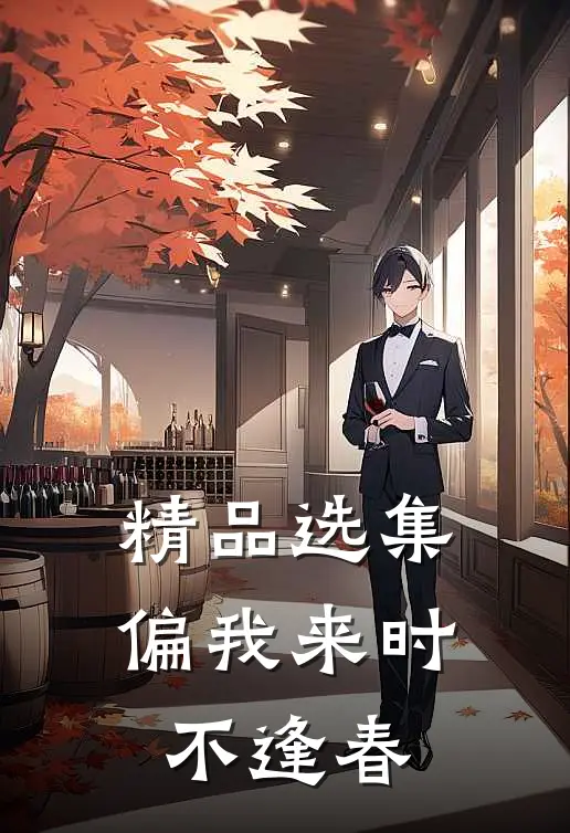 精品选集偏我来时不逢春