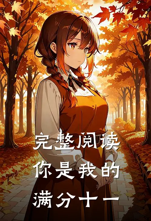 完整阅读你是我的满分十一
