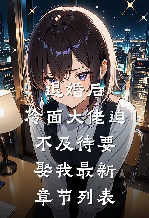 退婚后，冷面大佬迫不及待要娶我最新章节列表