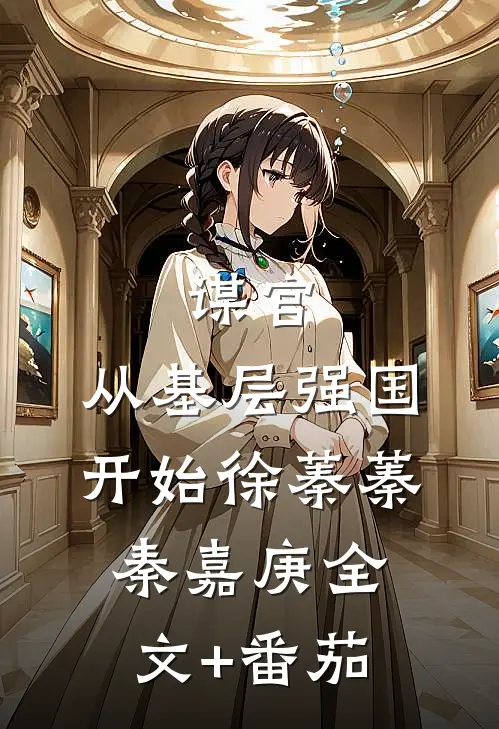 谋官：从基层强国开始徐蓁蓁秦嘉庚全文+番茄