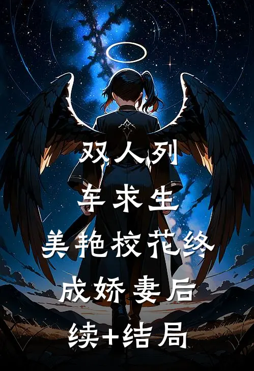 双人列车求生：美艳校花终成娇妻后续+结局