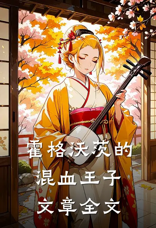 霍格沃茨的混血王子文章全文