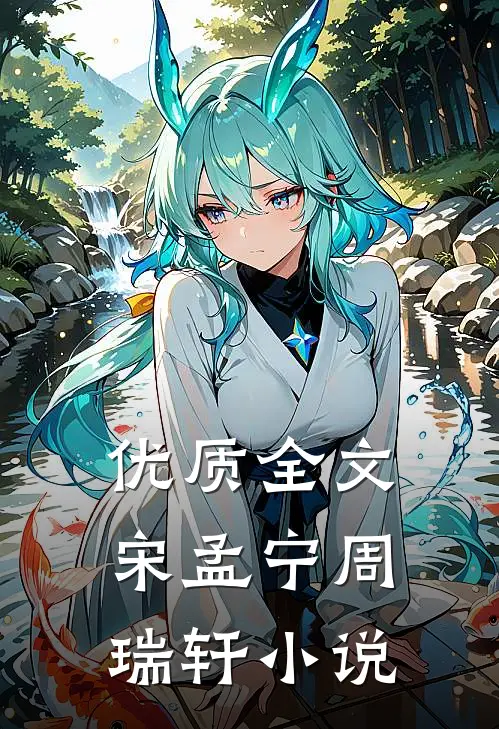 优质全文宋孟宁周瑞轩小说