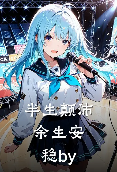 半生颠沛，余生安稳by