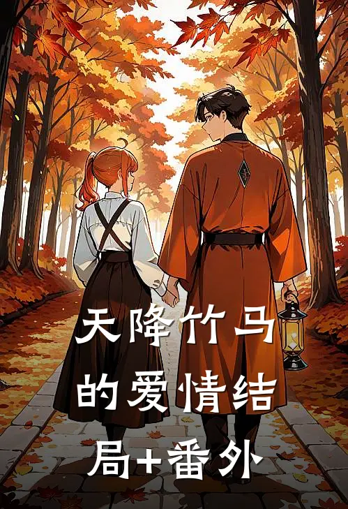 天降竹马的爱情结局+番外