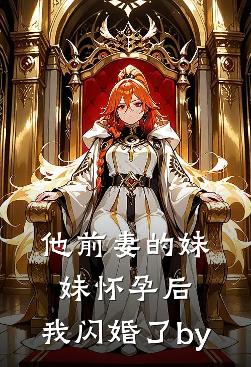 他前妻的妹妹怀孕后，我闪婚了by