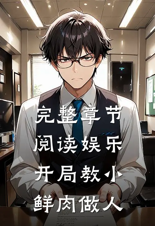 完整章节阅读娱乐：开局教小鲜肉做人