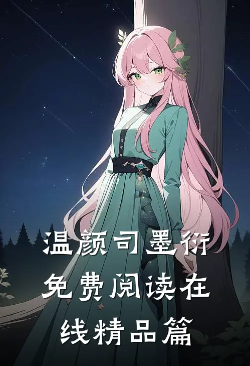 温颜司墨衍免费阅读在线精品篇