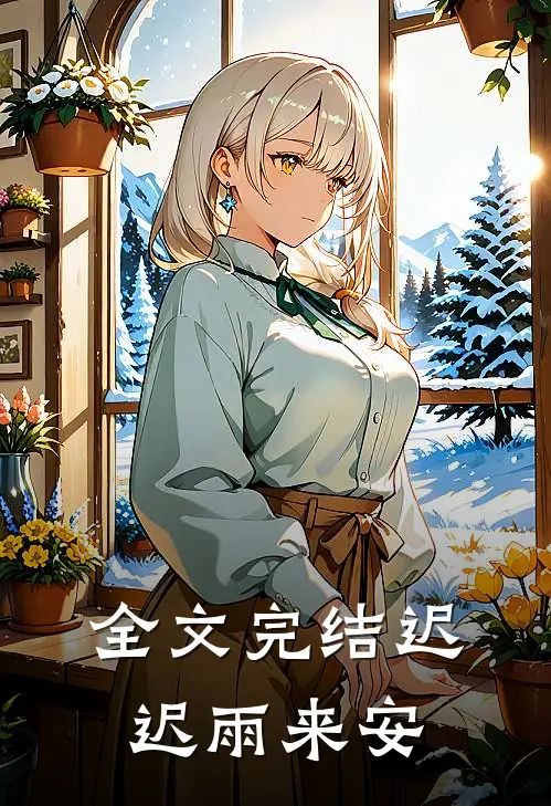 全文完结迟迟雨来安