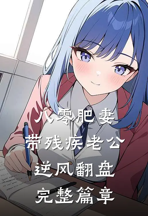 八零肥妻,带残疾老公逆风翻盘完整篇章