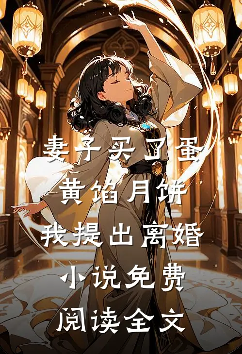 妻子买了蛋黄馅月饼，我提出离婚小说免费阅读全文