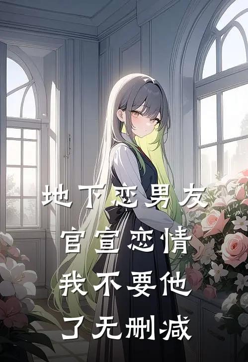 地下恋男友官宣恋情，我不要他了无删减