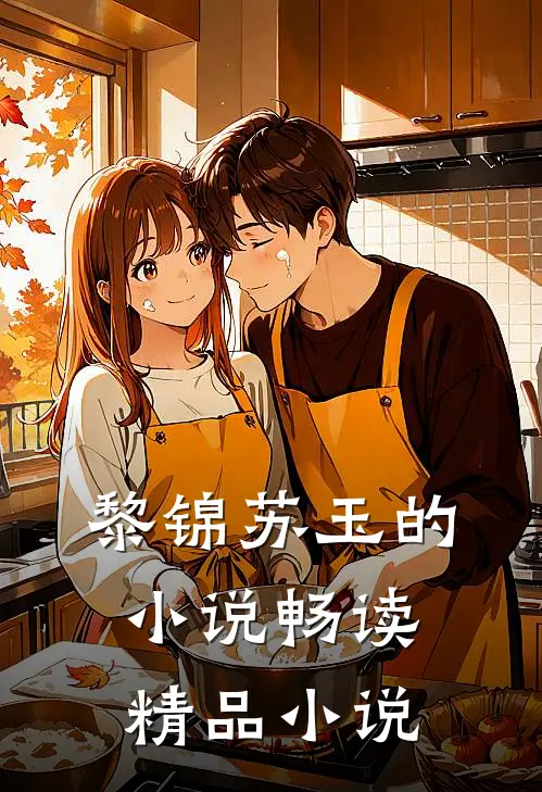 黎锦苏玉的小说畅读精品小说