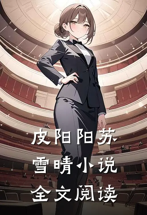 皮阳阳苏雪晴小说全文阅读