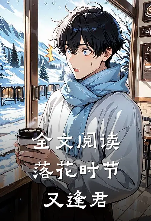 全文阅读落花时节又逢君
