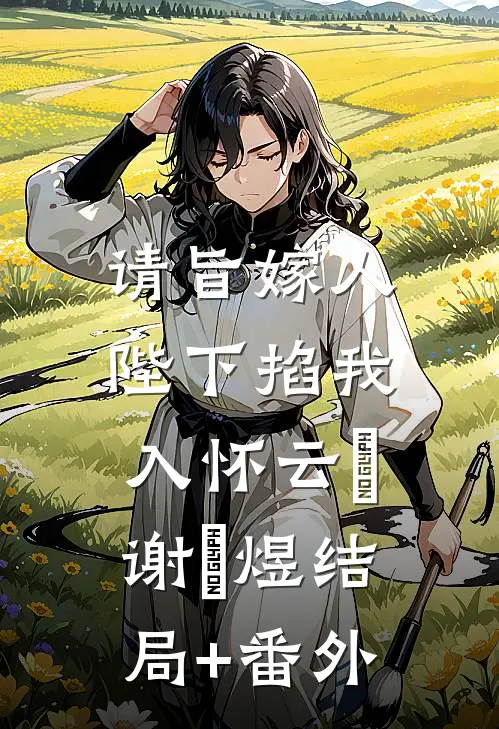 请旨嫁人，陛下掐我入怀云婳谢璟煜结局+番外