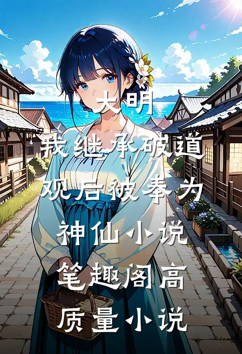 大明:我继承破道观后被奉为神仙小说笔趣阁高质量小说