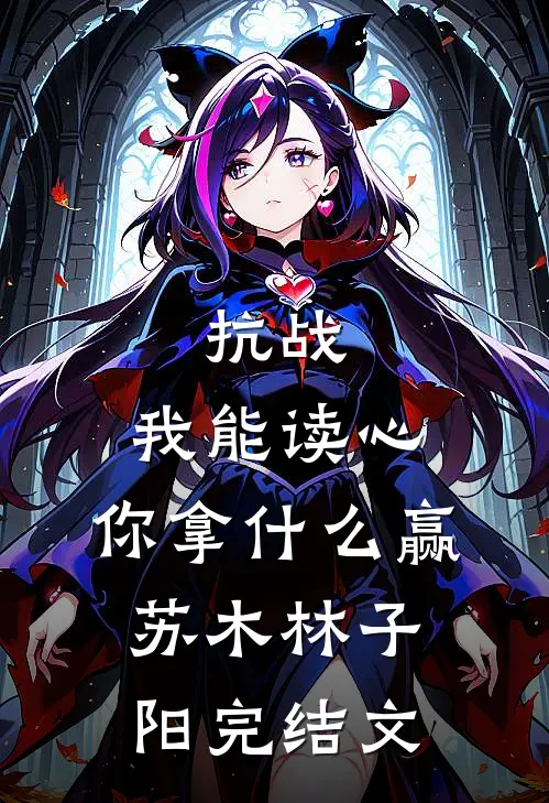 抗战：我能读心，你拿什么赢苏木林子阳完结文