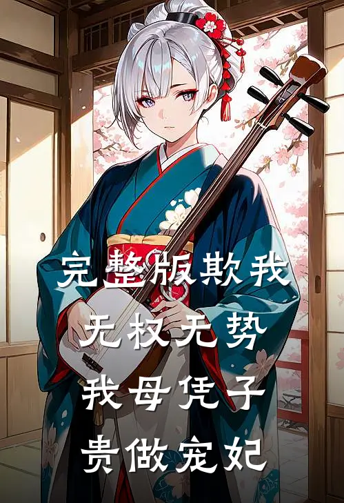 完整版欺我无权无势，我母凭子贵做宠妃