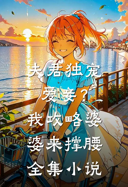 夫君独宠爱妾？我攻略婆婆来撑腰全集小说