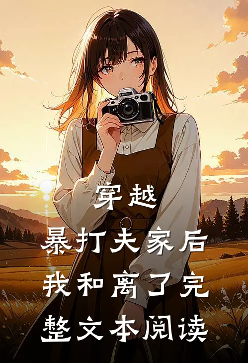 穿越：暴打夫家后，我和离了完整文本阅读