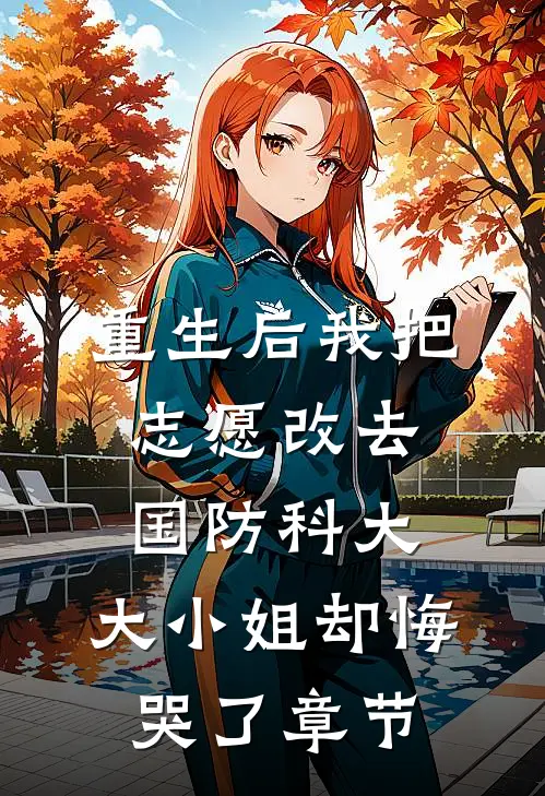 重生后我把志愿改去国防科大，大小姐却悔哭了章节