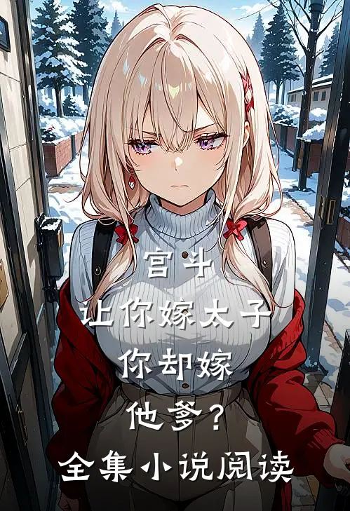 宫斗：让你嫁太子，你却嫁他爹？全集小说阅读