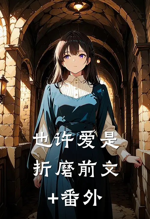 也许爱是折磨前文+番外