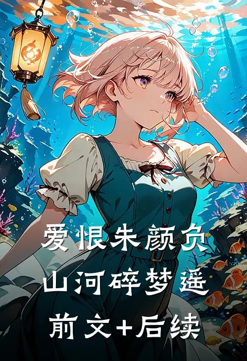 爱恨朱颜负，山河碎梦遥前文+后续