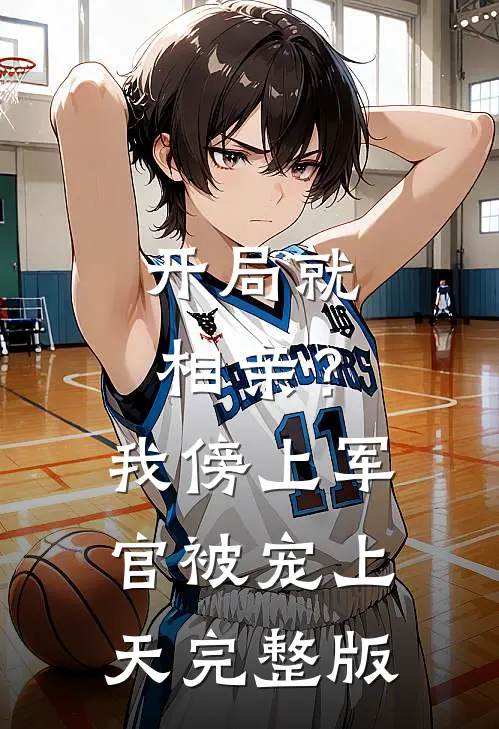 开局就相亲？我傍上军官被宠上天完整版