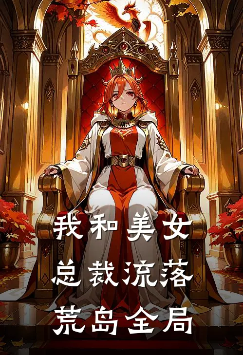 我和美女总裁流落荒岛全局