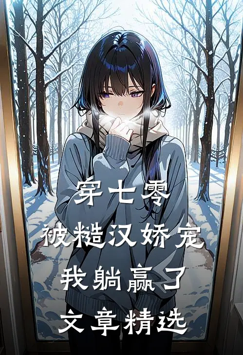 穿七零：被糙汉娇宠，我躺赢了文章精选