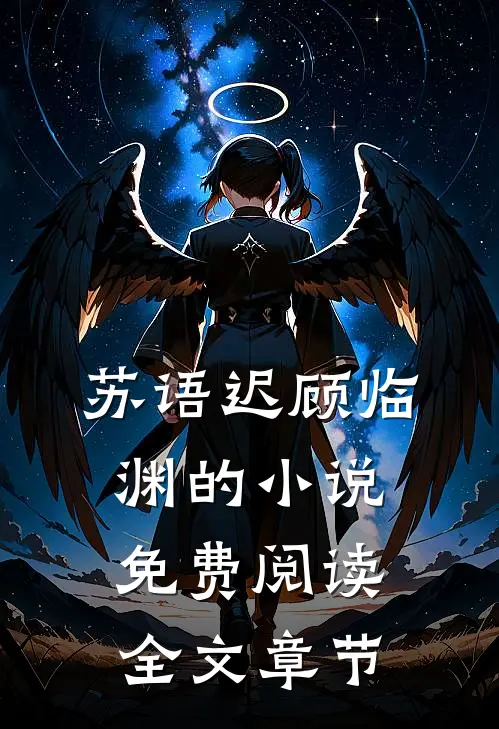 苏语迟顾临渊的小说免费阅读全文章节