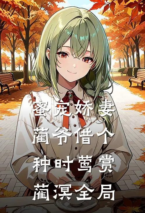 蜜宠娇妻，蔺爷借个种时莺赏蔺溟全局