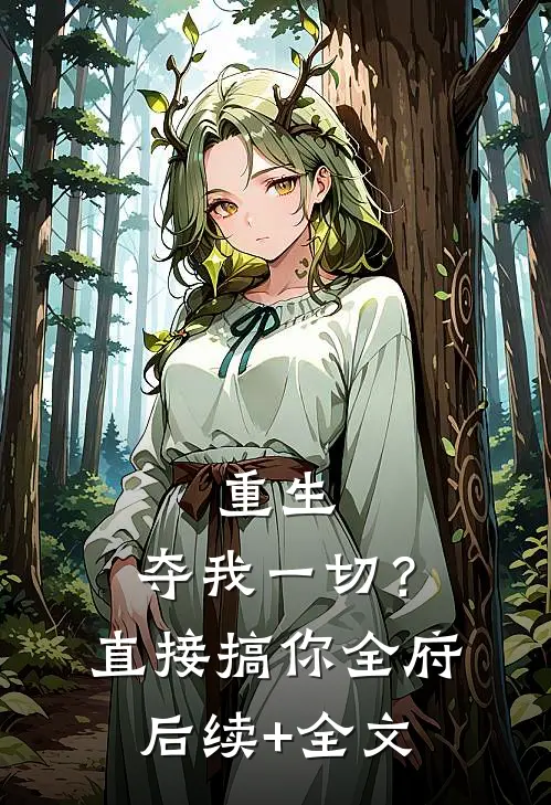 重生：夺我一切？直接搞你全府后续+全文