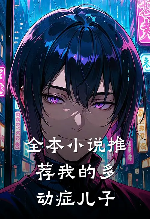 全本小说推荐我的多动症儿子