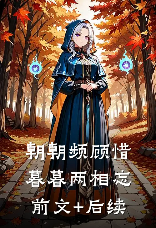 朝朝频顾惜，暮暮两相忘前文+后续
