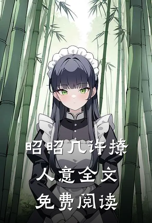 昭昭几许撩人意全文免费阅读