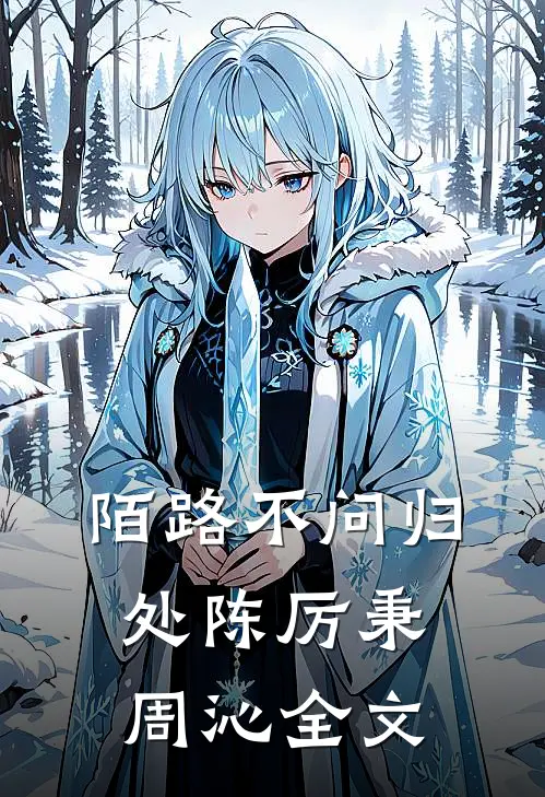 陌路不问归处陈厉秉周沁全文