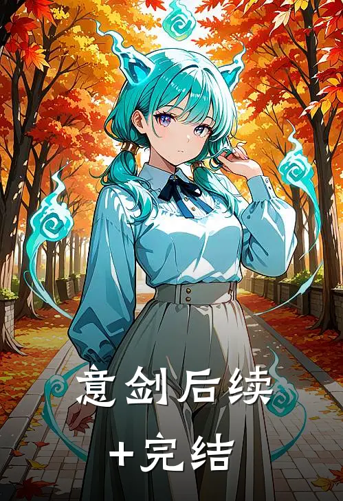 “意”剑后续+完结