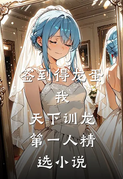 签到得龙蛋：我，天下训龙第一人精选小说