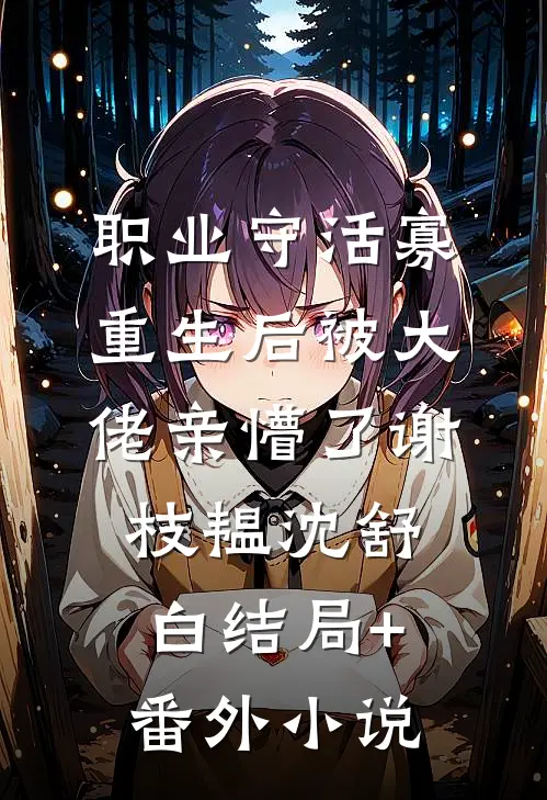 职业守活寡，重生后被大佬亲懵了谢枝韫沈舒白结局+番外小说