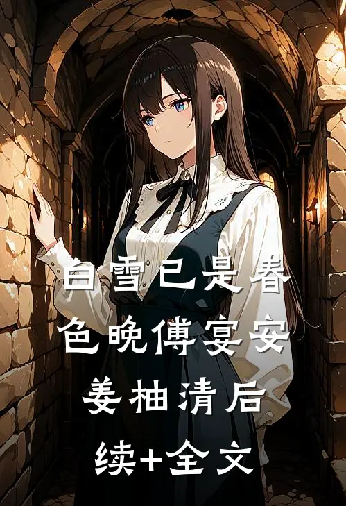 白雪已是春色晚傅宴安姜柚清后续+全文
