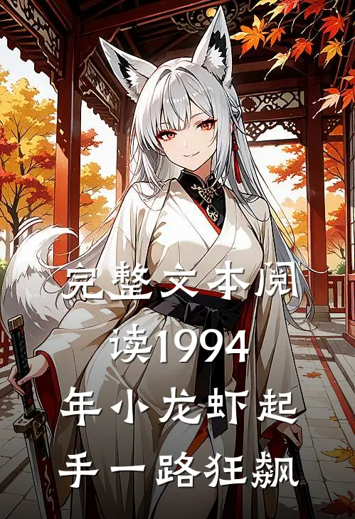 完整文本阅读1994年小龙虾起手一路狂飙