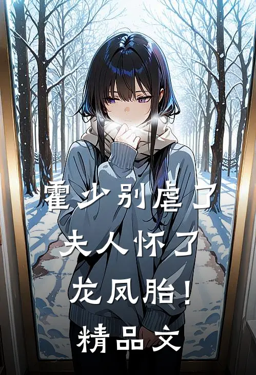 霍少别虐了，夫人怀了龙凤胎！精品文