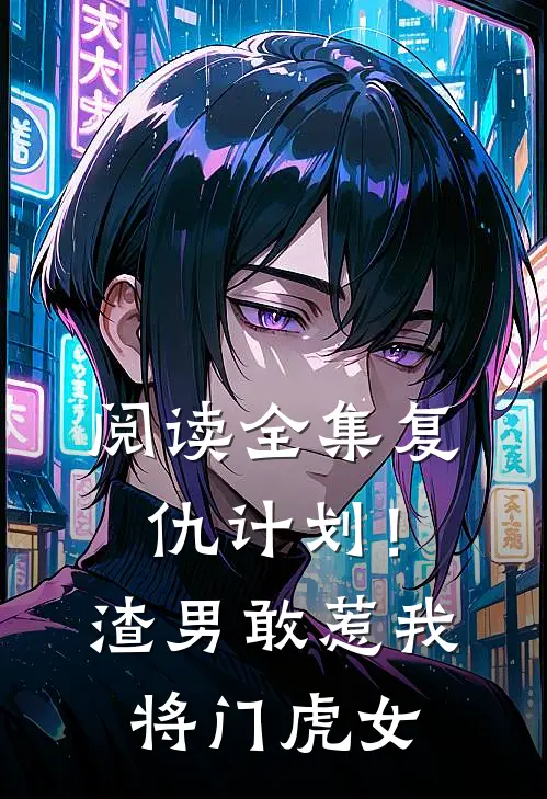 阅读全集复仇计划！渣男敢惹我将门虎女